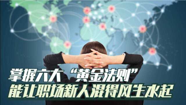 职场新人必须牢记的六大“黄金法则”! 全面提升个人竞争力