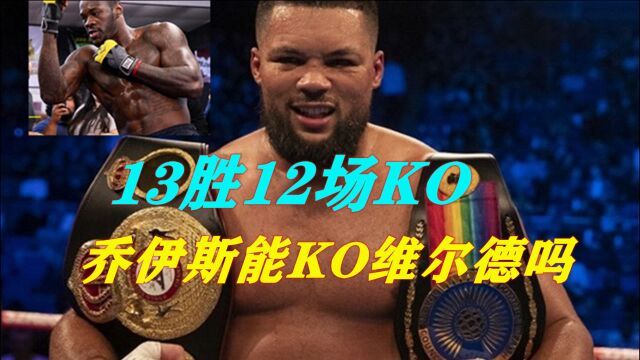 1米98的乔伊斯竟然会侧空翻!13胜12场KO对手,他能KO维尔德吗