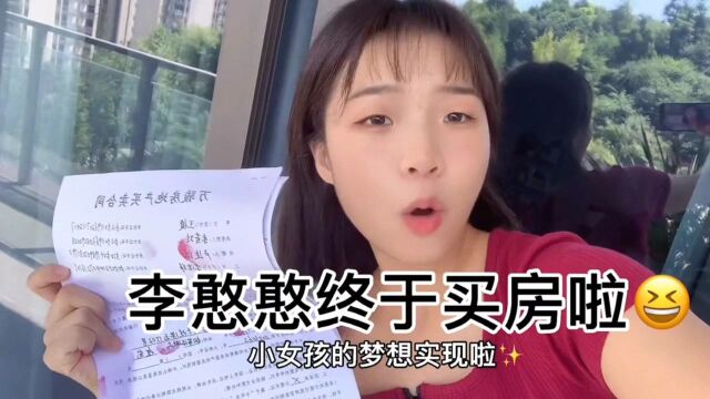 李憨憨终于买房啦