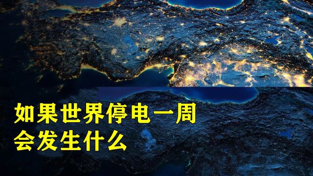 如果世界停电一周,我们会有什么影响?#“知识抢先知”征稿大赛#