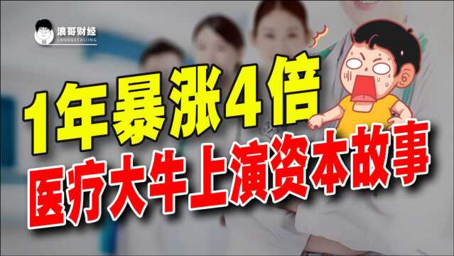 3年亏了12亿,股价却1年涨4倍,医疗大牛上演资本故事