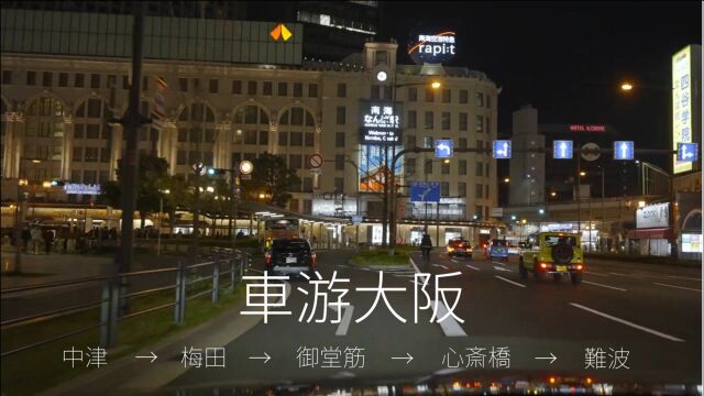 车游大阪|中津 → 梅田 → 御堂筋 → 心斋桥 → 道顿堀 → 难波