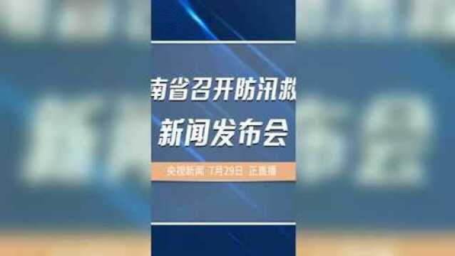 河南省召开防汛救灾新闻发布会