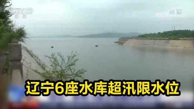 辽宁6座水库超汛限水位