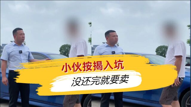 客户急了要卖车,按揭还没还完,让老李帮还款,还要拿钱走