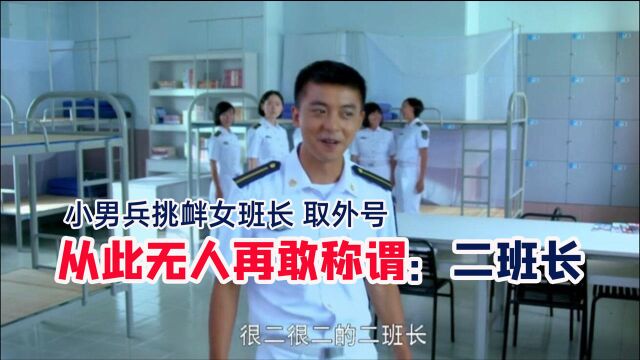 小男兵挑衅女班长取外号;从此无人再敢称谓:二班长