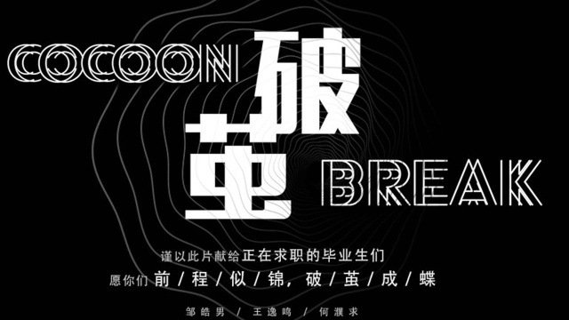 《Cocoon Break》 BY 王逸鸣 广东工业大学艺术与设计学院