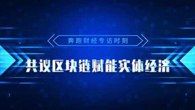 区块链赋能实体经济专题实录:央企混改,区块链文旅是最快切入点