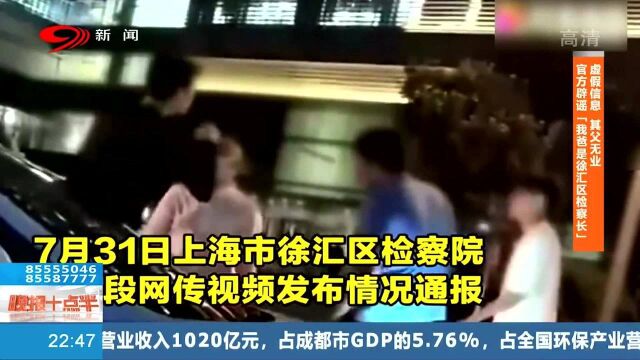 关注!男子与他人争吵时自称其父是徐汇区检察长,检察院发布情况通报!