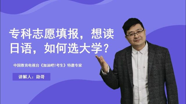 专科志愿填报:想读日语专业,如何选大学?两种思路分享给大家!