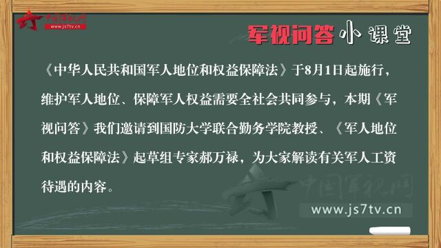 《军人地位和权益保障法》权威解读:军人工资待遇