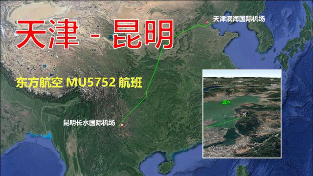 模拟东方航空MU5752航班,天津飞往昆明,全程2374公里飞3小时45分