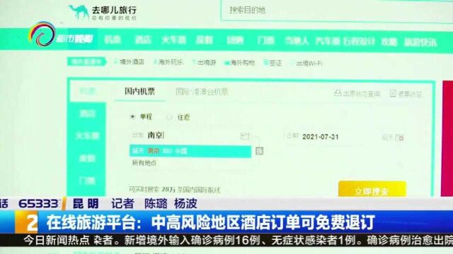 在线旅游平台:中高风险地区酒店订单可免费退订