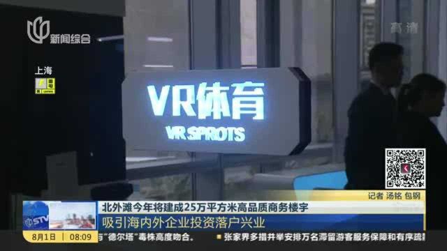 北外滩今年将建成25万平方米高品质商务楼宇