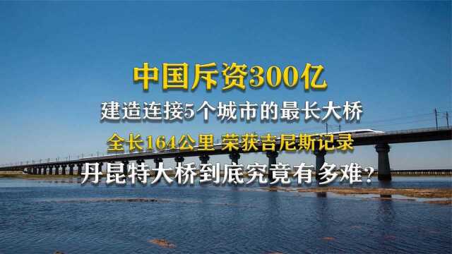 中国斥资300亿,建设连接5个城市的最长大桥,丹昆特大桥有多难?