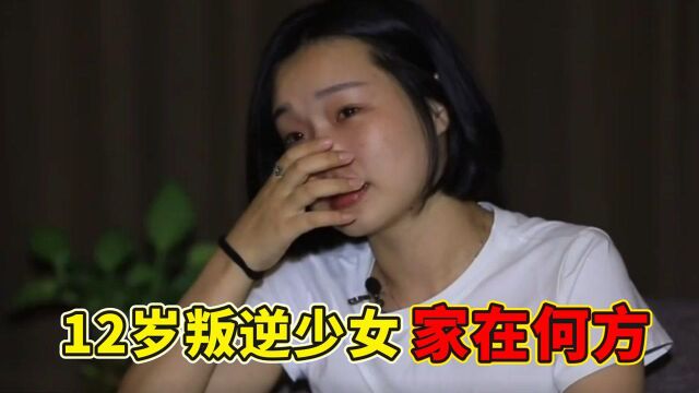 12岁叛逆少女离家出走,回忆过往潸然泪下,十二年后家在何方