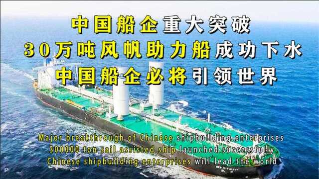 中国船企再获突破!30万吨巨轮使用上风帆作为助力.能省不少油钱