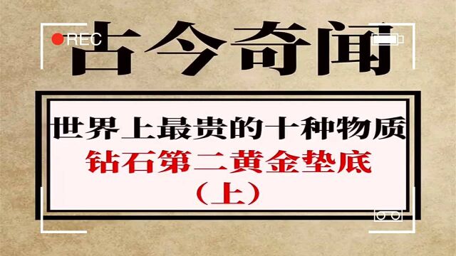 世界上最贵的10种物质,拥有这些物品不愁啦