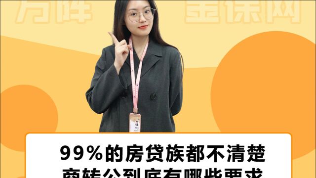 99%人不清楚商转公有哪些要求