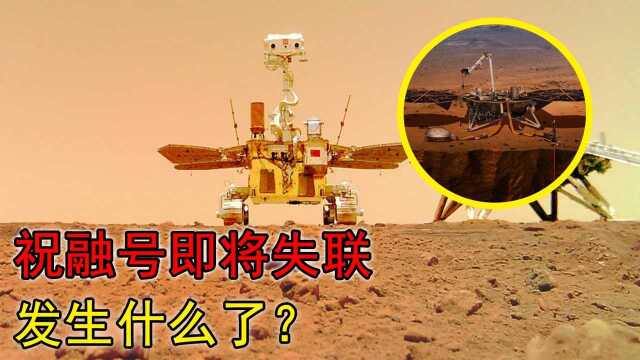 祝融号火星车即将失联,到底发生了什么,为何科学家们束手无策?