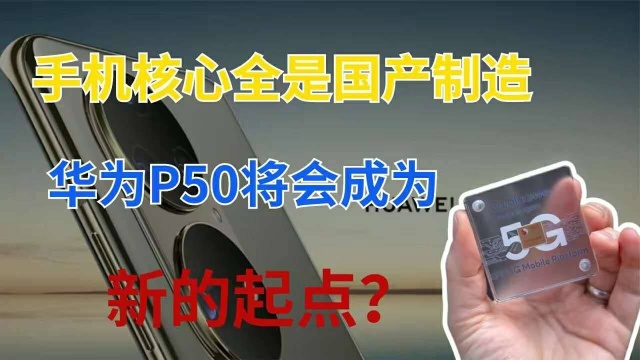 国产替代进口!华为P50核心供应商名单出炉,全部都是中国公司!