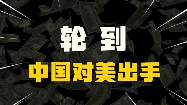 美国非得叫板中国,奉陪到底!中国开始审查外商投资,要清算了?