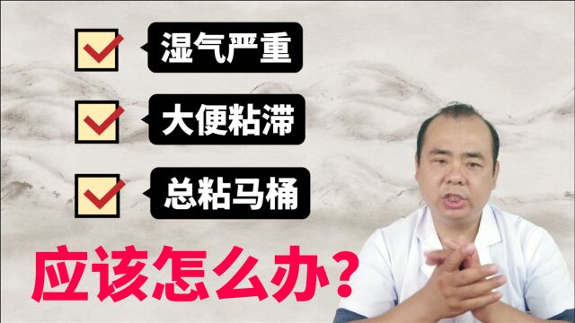 大便总粘马桶冲不下去?不仅仅是湿气重那么简单,中医教你简单解决.