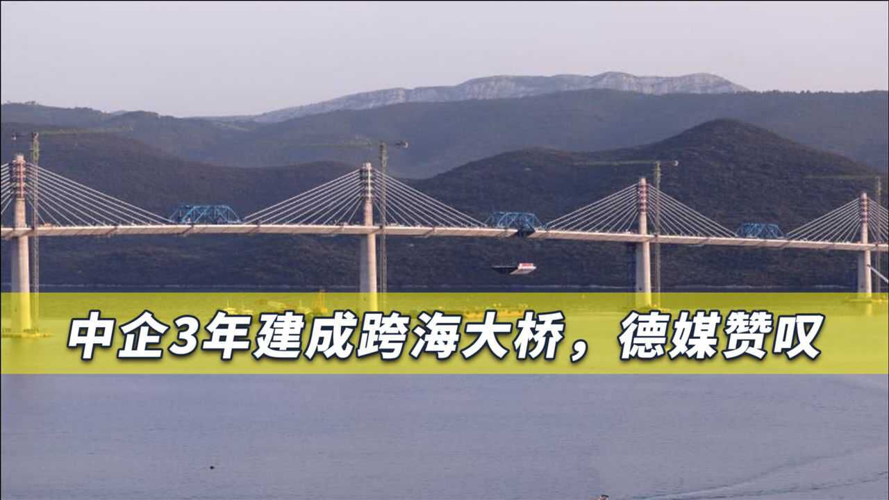 这就是实力!中企3年建成世界级跨海大桥,德媒惊叹“中国速度”