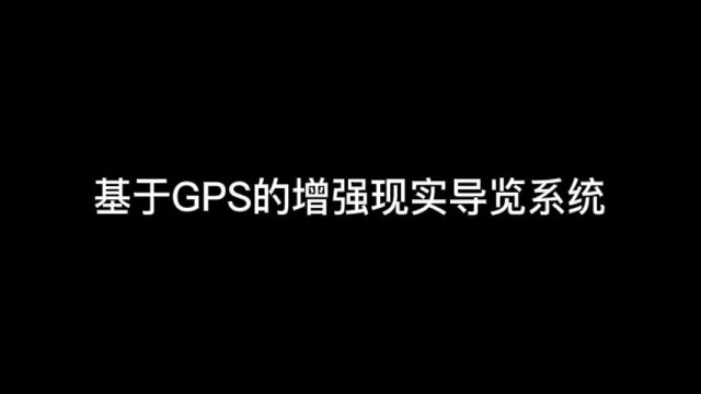 《增强现实导览系统》 BY 陈卓盈 广东工业大学艺术与设计学院