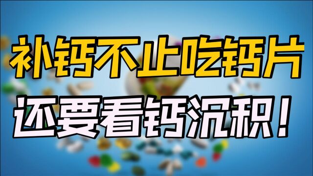 吃钙片有多少效果,关键看钙沉积量!促进钙沉积,运动是关键一环