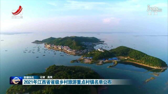 2021年江西省省级乡村旅游重点村镇名单公布