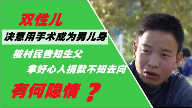 双性儿决意用手术成为男儿身,被村民告知生父拿好心人捐款不知去向?纪录片