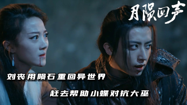 月陨回声第12集刘丧用陨石重回异世界赶去帮助小蝶对抗大巫