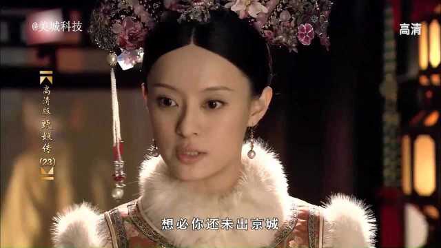 华妃为了避祸,不仅偷了莞贵人的功劳,竟还欺压上了莞贵人