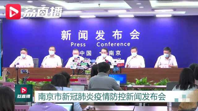 南京市新冠肺炎疫情防控新闻发布会(十九)