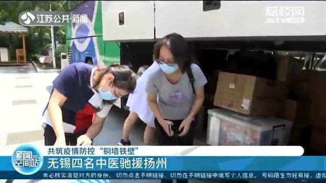 共筑疫情防控“铜墙铁壁” 无锡四名中医驰援扬州