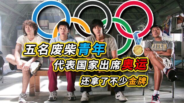 五名废柴小伙居然能代表国家参加奥运,还拿了不少金牌.#电影HOT短视频大赛 第二阶段#