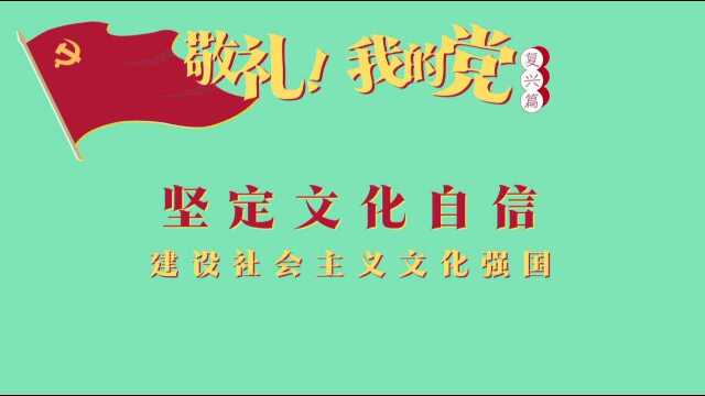 第八十八集 坚定文化自信——建设社会主义文化强国