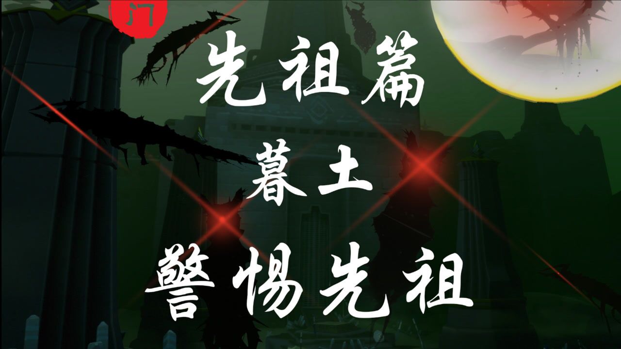 【光遇】暮土第四位先祖：隐秘幸存者（警惕先祖）