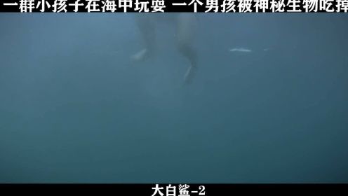 大白鲨-02，一群小孩子在海中玩耍，一个男孩被神秘生物吃掉