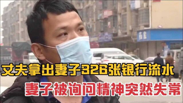 丈夫拿出妻子326张银行流水,妻子被询问时精神突然失常