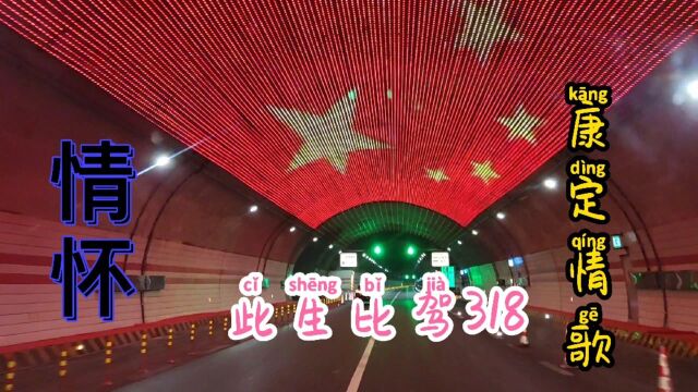 打卡318国道沿途的风景