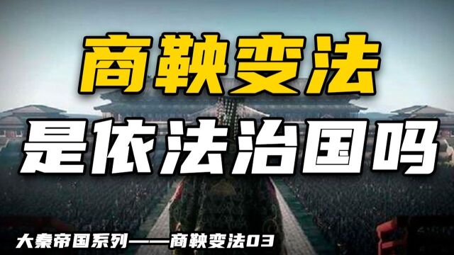 商鞅变法是建立法治社会吗?