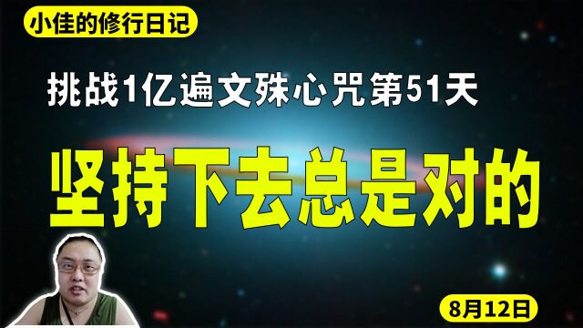 挑战1亿遍文殊心咒第51天.坚持下去总是对的.