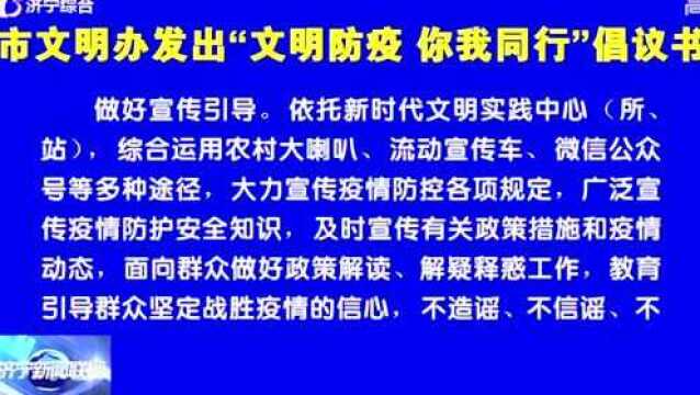 市文明办发出“文明防疫 你我同行”倡议书