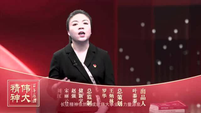 云讲堂|百年历程中的伟大精神:长征精神