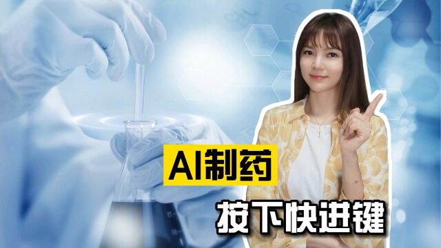 AI制药按下快进键