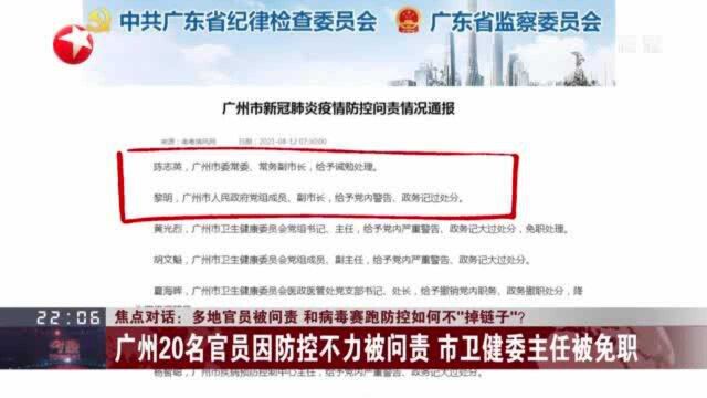 焦点对话:多地官员被问责 和病毒赛跑防控如何不“掉链子”?