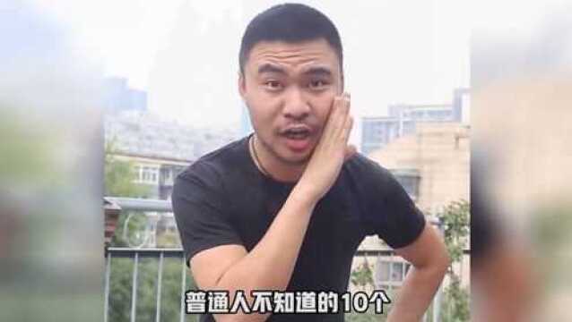 十个装修冷知识,你知道多少?