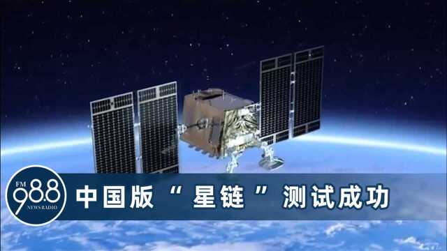 中国版“星链”测试成功!天基网络融合5G,远程精准操作机械臂